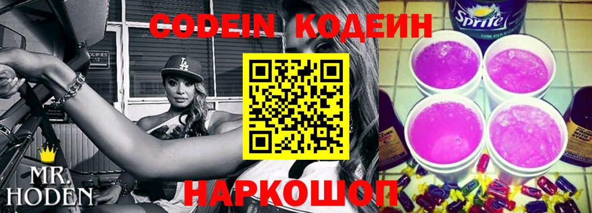 Калач-на-Дону  Кодеин напиток Lean (лин)  Вход с VPN  Кодеин Purple Drank 